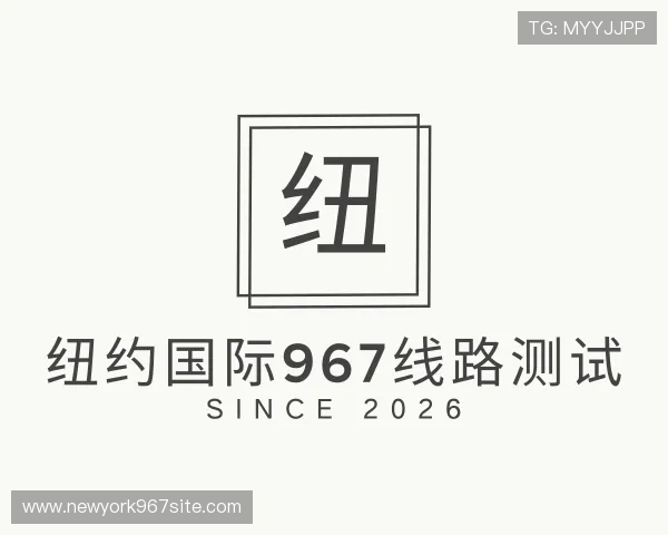 了解纽约国际967线路测试