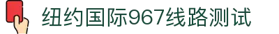 纽约国际967线路测试(中国)有限公司